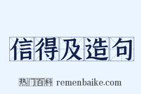 信得及造句是什么意思的图片
